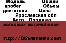  › Модель ­ Audi › Общий пробег ­ 195 000 › Объем двигателя ­ 2 › Цена ­ 150 000 - Ярославская обл. Авто » Продажа легковых автомобилей   